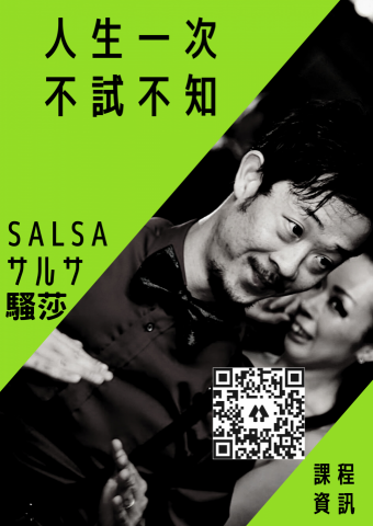 Leo Production - 專業Salsa課程指導，擁有豐富的國際舞會表演經驗。
