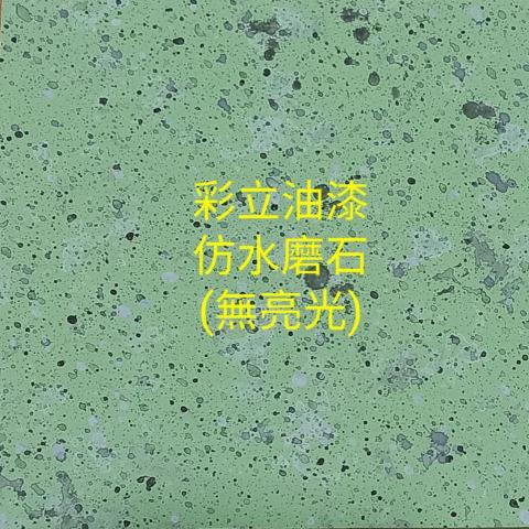 彩立油漆工程有限公司 - 仿水磨石