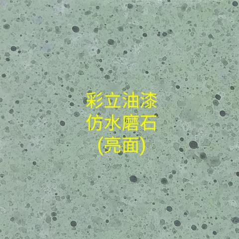 彩立油漆工程有限公司 - 仿水磨石