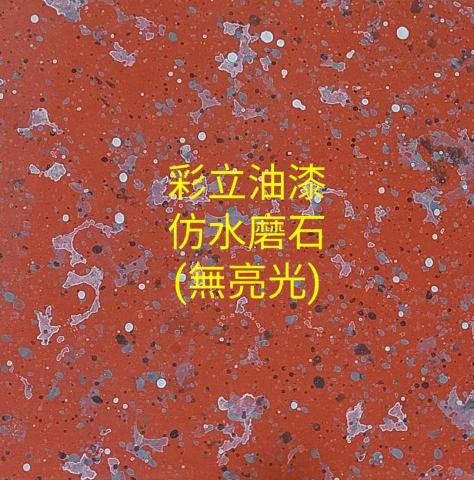 彩立油漆工程有限公司 - 仿水磨石
