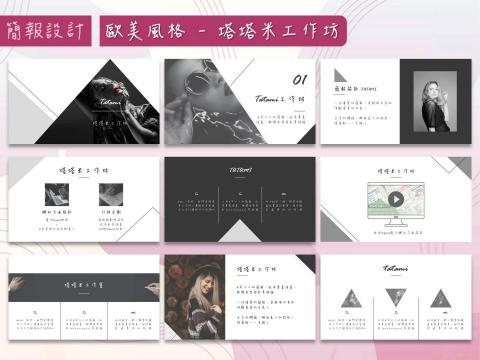 塔塔米工作坊 - 簡報設計-歐美風格