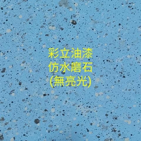 彩立油漆工程有限公司 - 仿水磨石