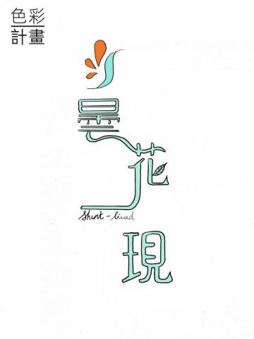 林敬軒 - 花店 logo