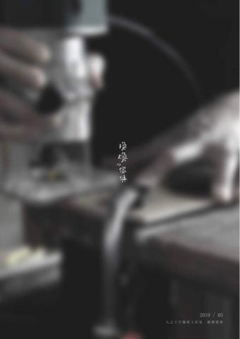 JAKE DESIGN - 九之十日藝術工作室 專刊封面底設計