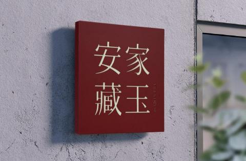聿設計平台 - 安家藏玉 #LOGO設計 #招牌設計 聿設計平台 - 安家藏玉 #LOGO設計 #招牌設計