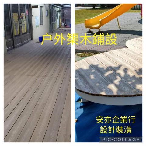 安亦企業行(室內空間設計/裝潢) - 户外鋪設 安亦企業行(室內空間設計/裝潢) - 户外鋪設