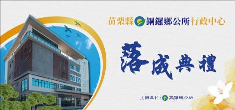 JAKE DESIGN - 苗栗縣銅鑼鄉 行政中心落成典禮 主視覺設計