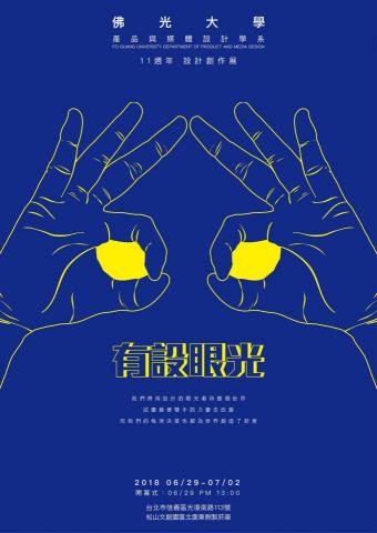 阿學RXue - 佛光大學|產品與媒體設計學系11週年設計創作展-主視覺設計
 阿學RXue - 佛光大學|產品與媒體設計學系11週年設計創作展-主視覺設計