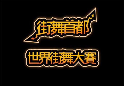 活動主持/平面設計/活動規劃-強森 - 