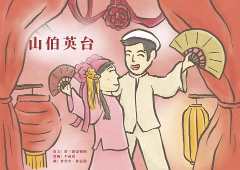 阿學RXue - 壯三新涼樂團|【山伯英台】繪本創作 阿學RXue - 壯三新涼樂團|【山伯英台】繪本創作