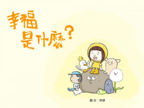 阿學RXue - 阿學|【幸福是什麼?】繪本創作 阿學RXue - 阿學|【幸福是什麼?】繪本創作