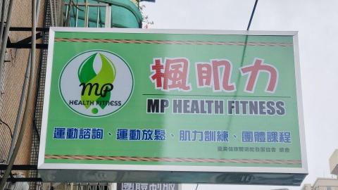 楓肌力MP Health Fitness -  楓肌力MP Health Fitness -