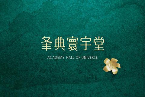 聿設計平台 - 夆典 寰宇堂 #LOGO字型設計 聿設計平台 - 夆典 寰宇堂 #LOGO字型設計