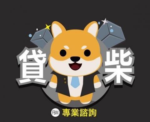 提供諮詢師服務的專家貸柴專業諮詢