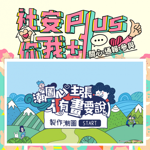 CK Design - 此系列共分為三主題:萌獸征戰、潮圖新主張 i有畫要說、社安plus 你我+1;主要呈現的是標準字的設計。______詳細內容可至我的個人網站了解。 CK Design - 此系列共分為三主題:萌獸征戰、潮圖新主張 i有畫要說、社安plus 你我+1;主要呈現的是標準字的設計。______詳細內容可至我的個人網站了解。