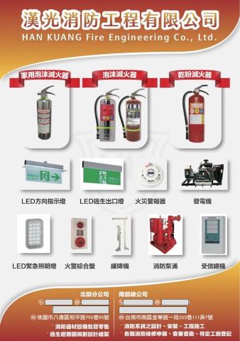 漢光消防工程有限公司 - Dm