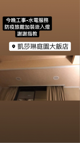 小周工程行 - 防疫旅館加裝崁燈兩盞