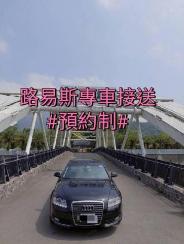 Louis路易斯專車接送 - AUDI A6 SEDAN 2.8 QUATTRO 極致黑