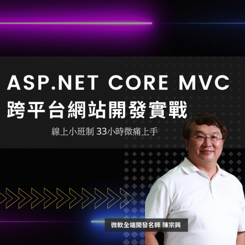 X School 軟體人才培訓機構 - ASP.NET CORE MVC跨平台網站開發 X School 軟體人才培訓機構 - ASP.NET CORE MVC跨平台網站開發