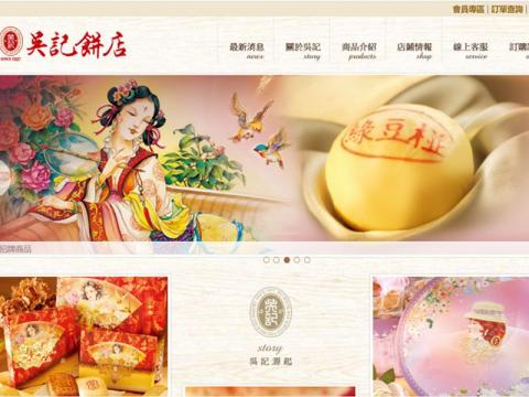 Beck- 網站設計 | 影音剪輯 - 網站設計-吳記喜餅