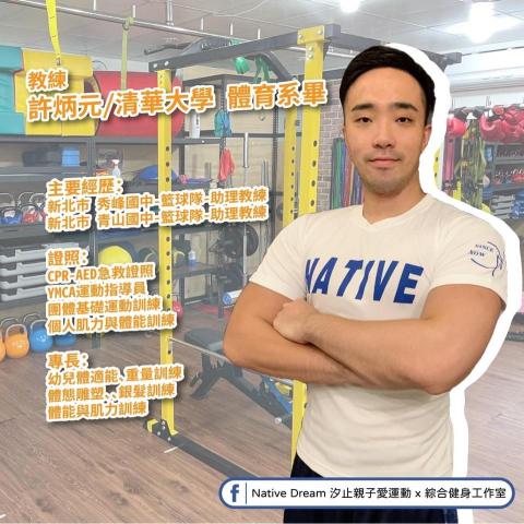 Native愛運動 - 個人介紹