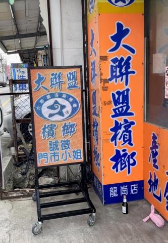 陳志銘 - 連鎖大聯盟檳榔攤