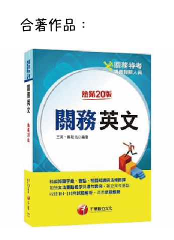 賴祖兒 - 編寫國考教材，合著作品。