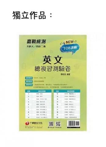 賴祖兒 - 編寫升學複習測驗卷，獨立作品。
