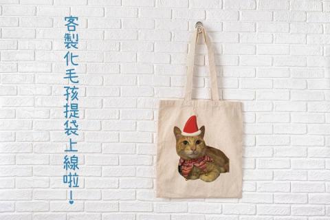 賴祖兒 - 製作客製化毛孩提袋。（部分盈餘皆捐獻給愛媽）
