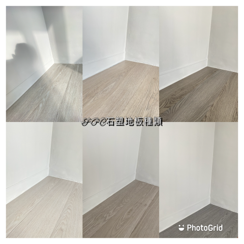 庭豪 - SPC石塑地板實拍（總共八種可挑選）