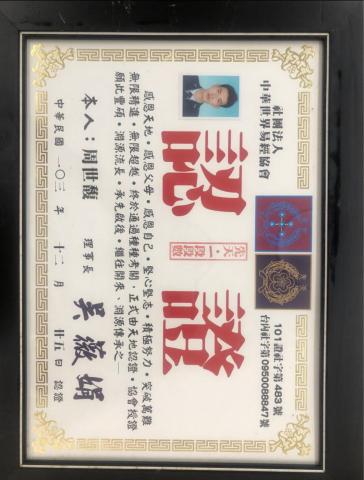 未來學院-哲淵老師（規劃） - 社團法人中華世界易經協會認證易經師