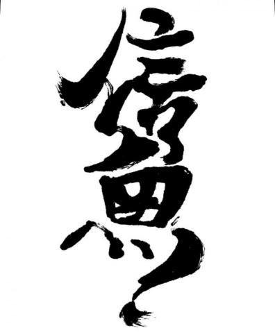 劉韋岑 - 標準字設計