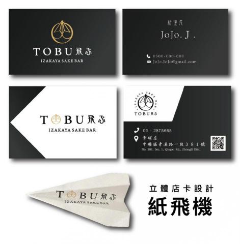 JoJo 設計屋 - 名片設計＿製作壓摺線，名片可摺成紙飛機，與店名的飛互相呼印