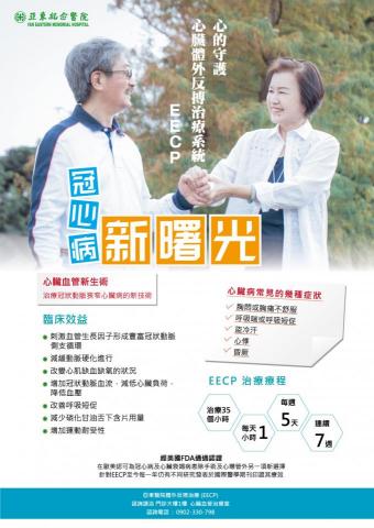 諾維塔品牌雕刻工廠 - 亞東醫院 EECP A2海報