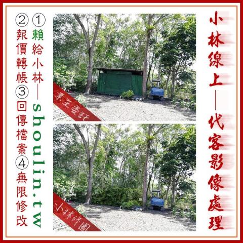 小林影像 - ●小林線上～代客～修圖～美工～設計
 ●1.賴給小林&rarr;  shoulin.tw 
● 2.報價並轉帳
 ●3.回傳給檔案
 ●4.無限次修改