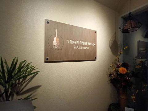 吉他時光音樂藝術中心 - 