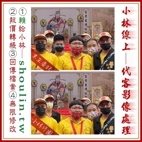 小林影像 - ●小林線上～代客～修圖～美工～設計
 ●1.賴給小林&rarr;  shoulin.tw 
● 2.報價並轉帳
 ●3.回傳給檔案
 ●4.無限次修改
