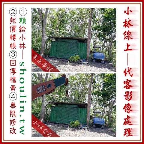 小林影像 - ●小林線上～代客～修圖～美工～設計
 ●1.賴給小林&rarr;  shoulin.tw 
● 2.報價並轉帳
 ●3.回傳給檔案
 ●4.無限次修改