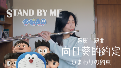 長笛🌼宛玉Molly ｜長笛演奏、教學 - 