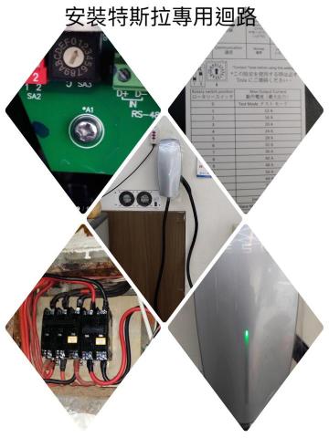 三㡯水電維修 - 安裝特斯拉充電器專用迴路 三㡯水電維修 - 安裝特斯拉充電器專用迴路