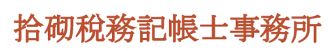 拾砌稅務記帳士事務所 - 拾砌稅務記帳士事務所
-工商登記-記帳及報稅服務-勞健保服務-