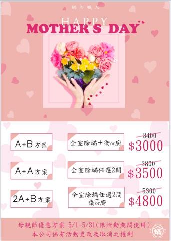 蟎の職人 - 母親節?優惠活動 5/1～5/31
A+B方案 全室除蟎+衛浴或廚房 只要3000元
A+A方案 全室除蟎任選2間 只要3500元
2A+B方案 全室除蟎任選2間+衛浴或廚房 
只要 4800元
採線上預約～
歡迎加line:wasdjkl
Instagram:mites_man
