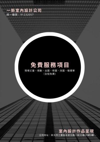 一新室內設計 - 免費服務項目：
現場丈量、規劃、出圖、改圖、報價單
歡迎私訊Line詢問
LineID: mylove0111