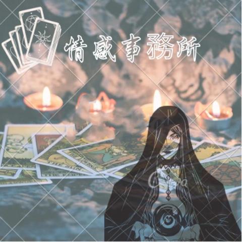 李宛儒 - 塔羅牌占卜海報