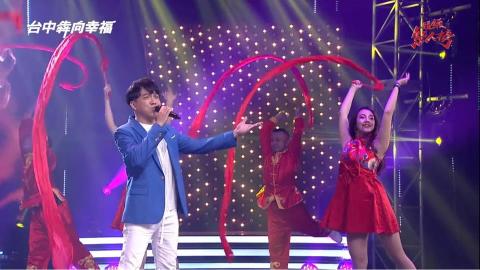 林妤珊 - 台中犇向幸福演唱會舞者