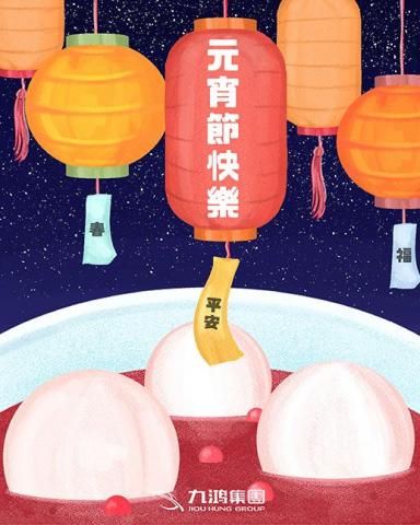 旺來wanglai - 2022元宵節