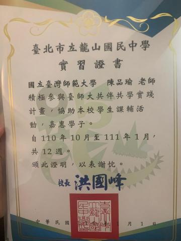 陳品瑜 - 龍山國中課輔實習證明書