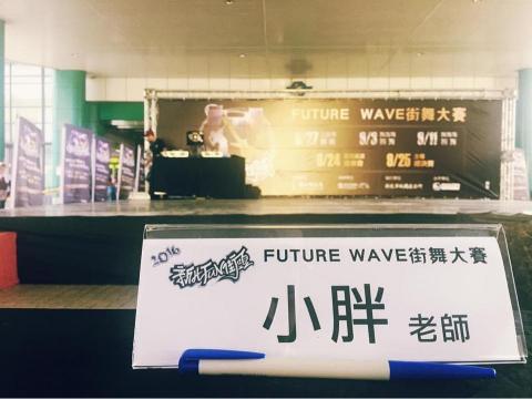 小胖老師街舞教學 - Wade Dance Studio - 2016擔任街舞賽事評審