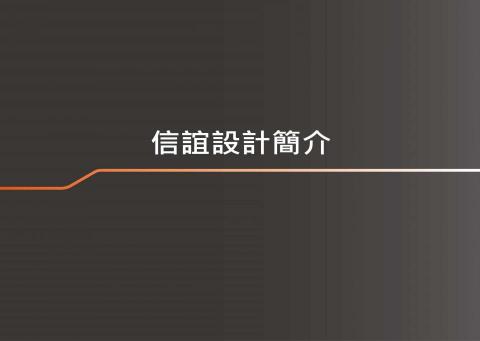 信誼建築事務所 - 
