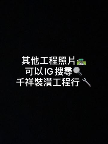 千祥裝潢工程行 - https://instagram.com/zxcvb8485?igshid=YmMyMTA2M2Y=